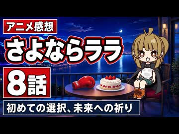 さよならララ ８話「初めての選択、未来への祈り」