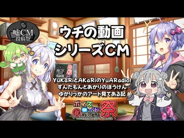 【嘘CM投稿祭】ウチの動画シリーズCM【第12回ひじき祭】