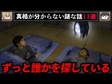 【浮遊する生首は何を探す？】真相が分からない謎な話11選 エニグマ【ゆっくり解説/2chの怖い話】