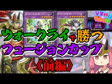 【遊戯王MD】ウォークライで勝つフュージョンカップ 前編【琴葉姉妹のデュエル録】
