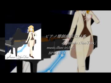 【オリジナル曲】ピアノ響創曲第3211番「Ãurum NunTius」