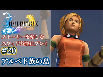 FF10 ストーリーを楽しむスフィア盤禁止プレイ #20【HDリマスター版/ゆっくり実況】