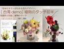 3-タッチ前半・台湾FAC【基礎科3付録】2026・植物のタッチ「前半」整った表情