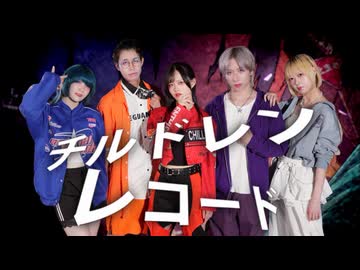 【ビジュレビューム】チルドレンレコード【踊ってみた】