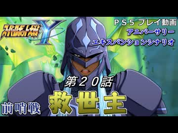 【スパロボY】ストーリー追体験動画 ＡＥＸ-第２０話 前哨戦【プレイ動画】