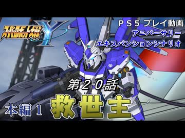 【スパロボY】ストーリー追体験動画 ＡＥＸ-第２０話 本編１【プレイ動画】