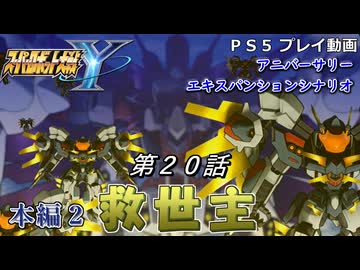 【スパロボY】ストーリー追体験動画 ＡＥＸ-第２０話 本編２【プレイ動画】