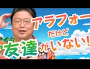 アラフォー男ですが友達が一人もいません…　他6本【サイコパスの人生相談】UG#499　2023/8/13