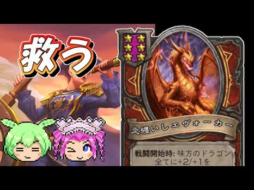 【バトルグラウンド】ドラゴンちゃんを救いたい！AFケイ【Hearthstone】