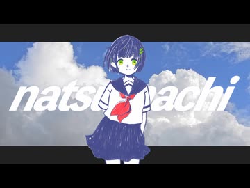 natsumachi / 京町セイカ