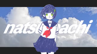 natsumachi / 京町セイカ のサムネイル