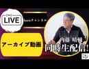 8/23_同時生配信(アーカイブ)
