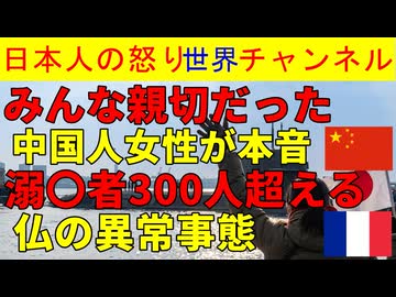 【中国人の女さん】「日本人はみんな親切だったよ」【フランス溺死者６００人】日本人との決定的な違い■再生リスト