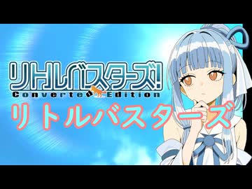 我が家のボイロさんの思い出ゲーム語り37　「リトルバスターズ」
