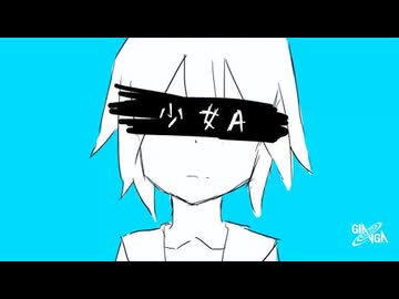 少女A - 可不Remix [from siinamota(椎名もた)]