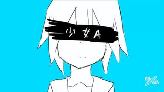少女A - 可不Remix [from siinamota(椎名もた)] のサムネイル