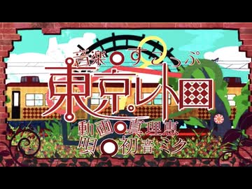 【iPhoneだけで歌ってみた】東京レトロ  / すこっぷ様【となりのマール】