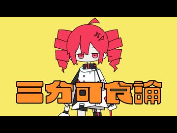 三分可食論 / 重音テト