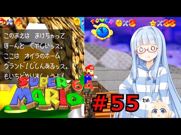 琴葉葵のスーリオ６４ part５５【スーパーマリオ６４】