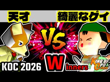 【KING OF CPU 2026】15人目の天才 vs 綺麗なゲイ | Winners 1-13【64スマブラCPUトナメ実況】