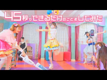 【なむるたしぐさく】45秒でできるだけのことをしてみた/45秒【踊ってみた】