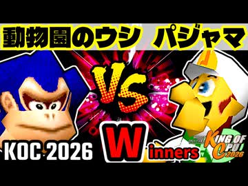 【KING OF CPU 2026】動物園のウシ vs パジャマの革命家 | Winners 1-14【64スマブラCPUトナメ実況】