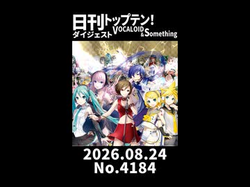 【Short】日刊トップテン！VOCALOID＆somethingダイジェスト【日刊ぼかさん2026.08.24】