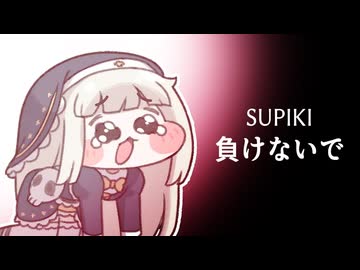 ｽﾋﾟｷ - 負けないで