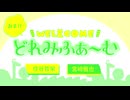 【会員限定】WEL&COMEどれみふぁ～む 第47回おまけ