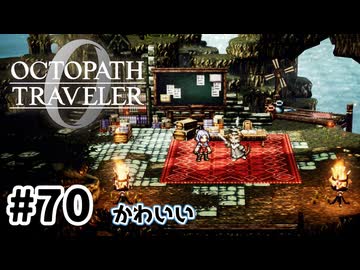 #70【明日のために！】オクトパストラベラー0実況してみました
