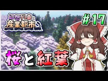 【Minecraft】 幻想列車と産業都市 #17 【ゆっくり実況】
