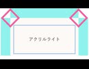 アクリルライト / Socilo feat. 初音ミク