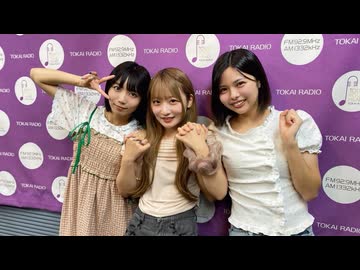 【会員限定】東海ラジオ『ＳＫＥ４８♡１＋１＋１は３じゃないよ！』2026年8月22日放送回　出演：荒野姫楓 池田楓 中坂美祐