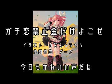 ガチ恋禁止金だけよこせ/重音テト