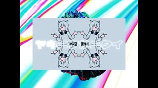ヤキニクがキライ/可不 のサムネイル