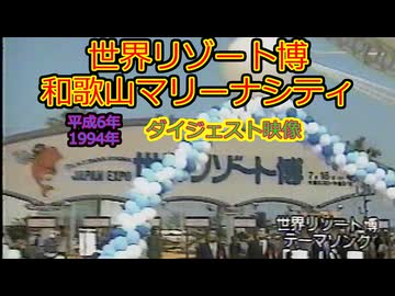 世界リゾート博 ダイジェスト 1994年世界リゾート博 ダイジェスト 1994年 平成6年 和歌山マリーナシティ  アドベンチャーワールドの紹介 Always Together （いつも一緒に） 横