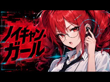 『ノイキャン・ガール』重音テト / ボクの心－ノイズ－を消してみろ。（Synthesizer V Short Ver.）｜GENMAI