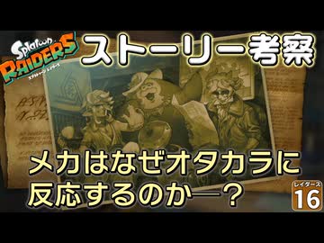 【鮭生活 #16】レイダースのストーリーの謎を解き明かす！？ メカがオタカラを見つける本当の理由とは？【レイダース】【ゆっくり実況】