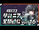 【公式】琴詠ニア星間通信 Vol.16［終］「紹介します！私の大切な仲間達」