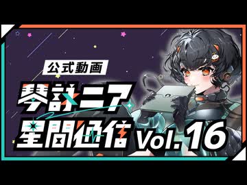 【公式】琴詠ニア星間通信 Vol.16［終］「紹介します！私の大切な仲間達」