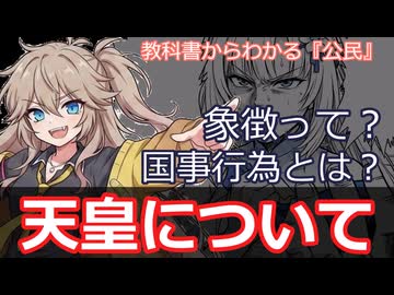 【中学公民・教科書解説】象徴としての天皇