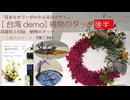 3-タッチ後半・台湾FAC【基礎科3付録】2026・植物のタッチ「後半」工業的なタッチ