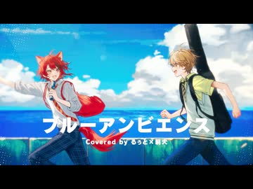 ブルーアンビエンス／莉犬×るぅと【歌ってみた】