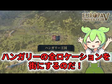 【EU5】田園禁止！ハンガリー全国都市化実験【ずんだもん】