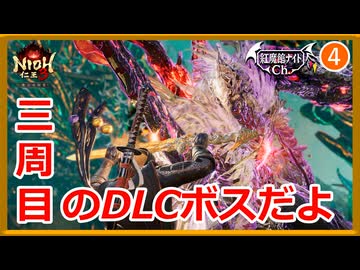 #4【仁王3 DLC】どのくらい強いのかな【ゆっくり実況】