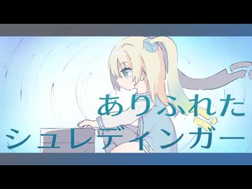 ありふれたシュレディンガー ／ ルウル【雨ヤ鳥】