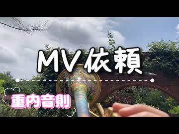 重内音則『コント MV依頼 [修正後]』REMIX部門