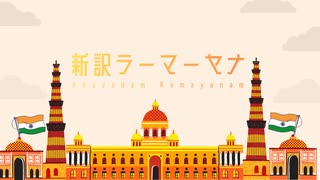 Arran - 新訳ラーマーヤナ ft.GUMI SV のサムネイル