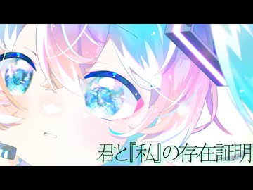 君と『私』の存在証明 ~ IV ~/初音ミク【ボカコレ2026夏ex】