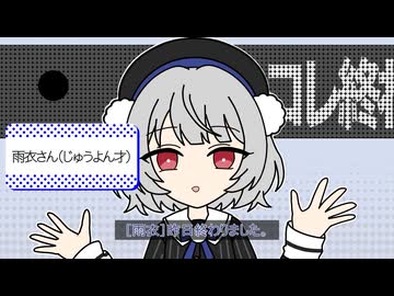 ボカコレは昨日終わりました / 雨衣